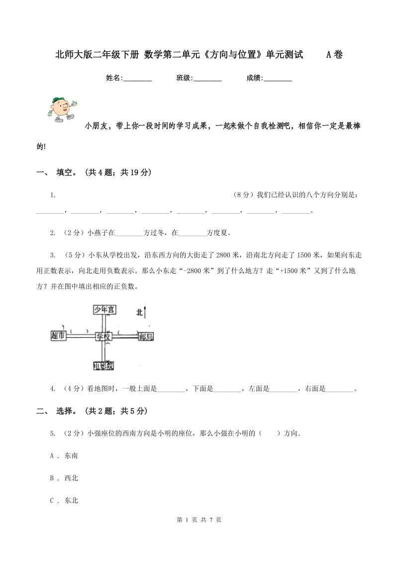 北师大版二年级下册 数学第二单元《方向与位置》单元测试 A卷_第1页