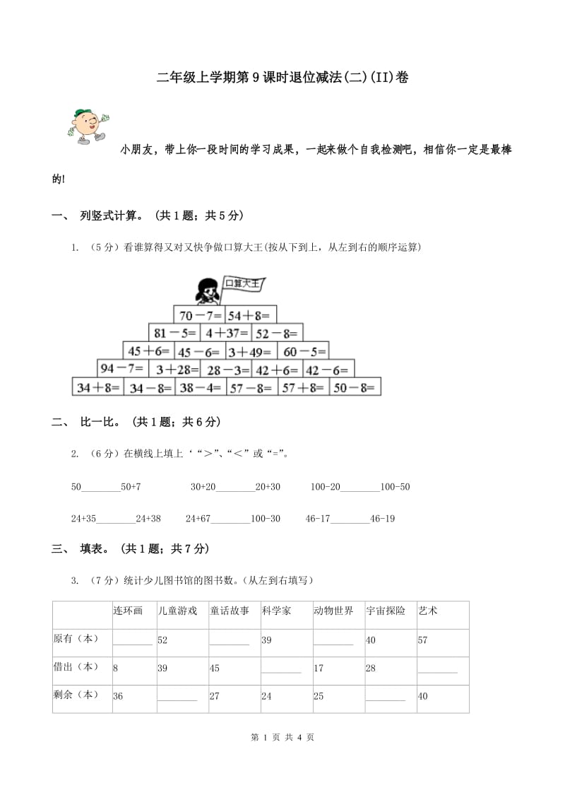 二年级上学期第9课时退位减法(二)(II)卷_第1页