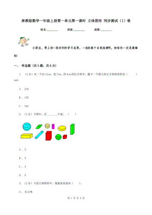 浙教版數(shù)學(xué)一年級(jí)上冊第一單元第一課時(shí) 立體圖形 同步測試（I）卷