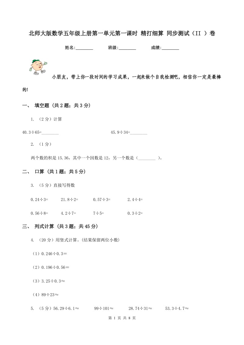 北师大版数学五年级上册第一单元第一课时 精打细算 同步测试（II ）卷_第1页