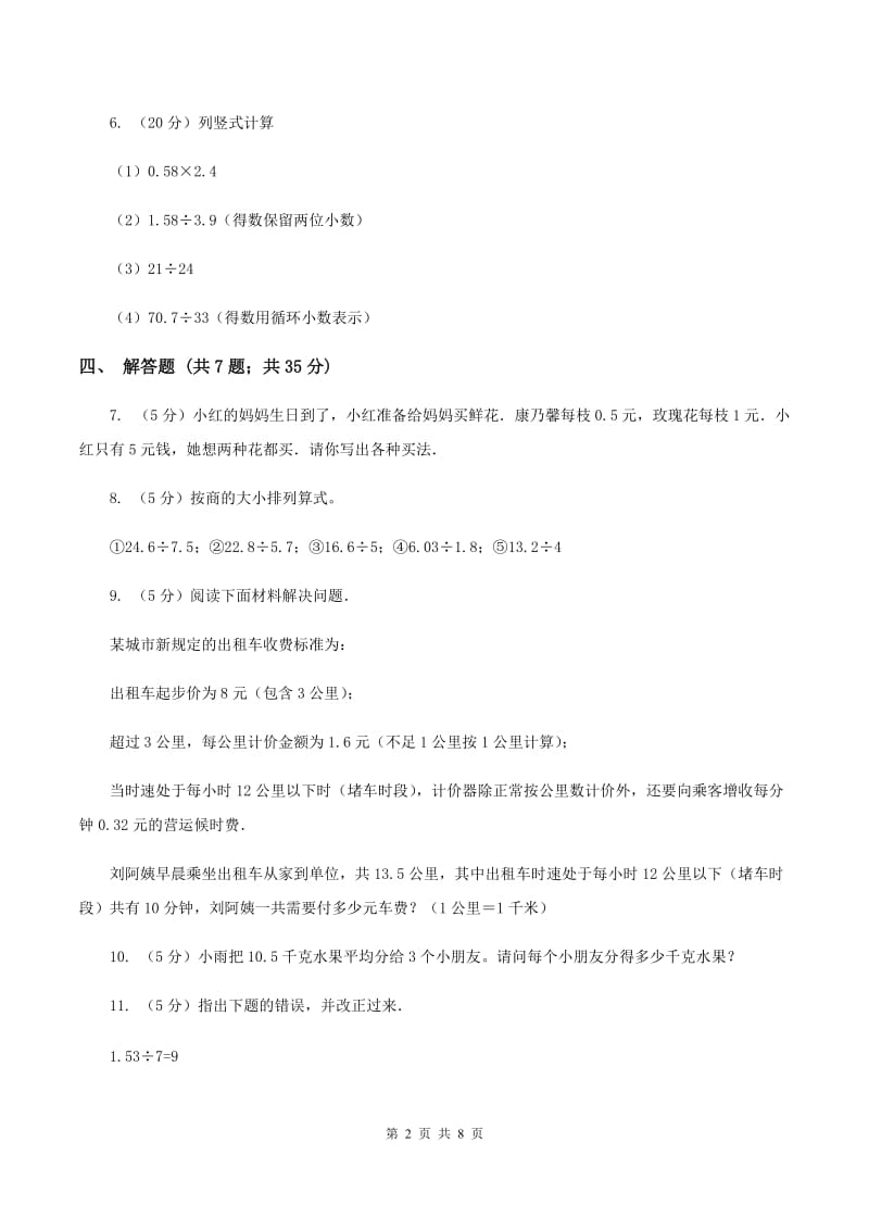 北师大版数学五年级上册第一单元第一课时 精打细算 同步测试（II ）卷_第2页