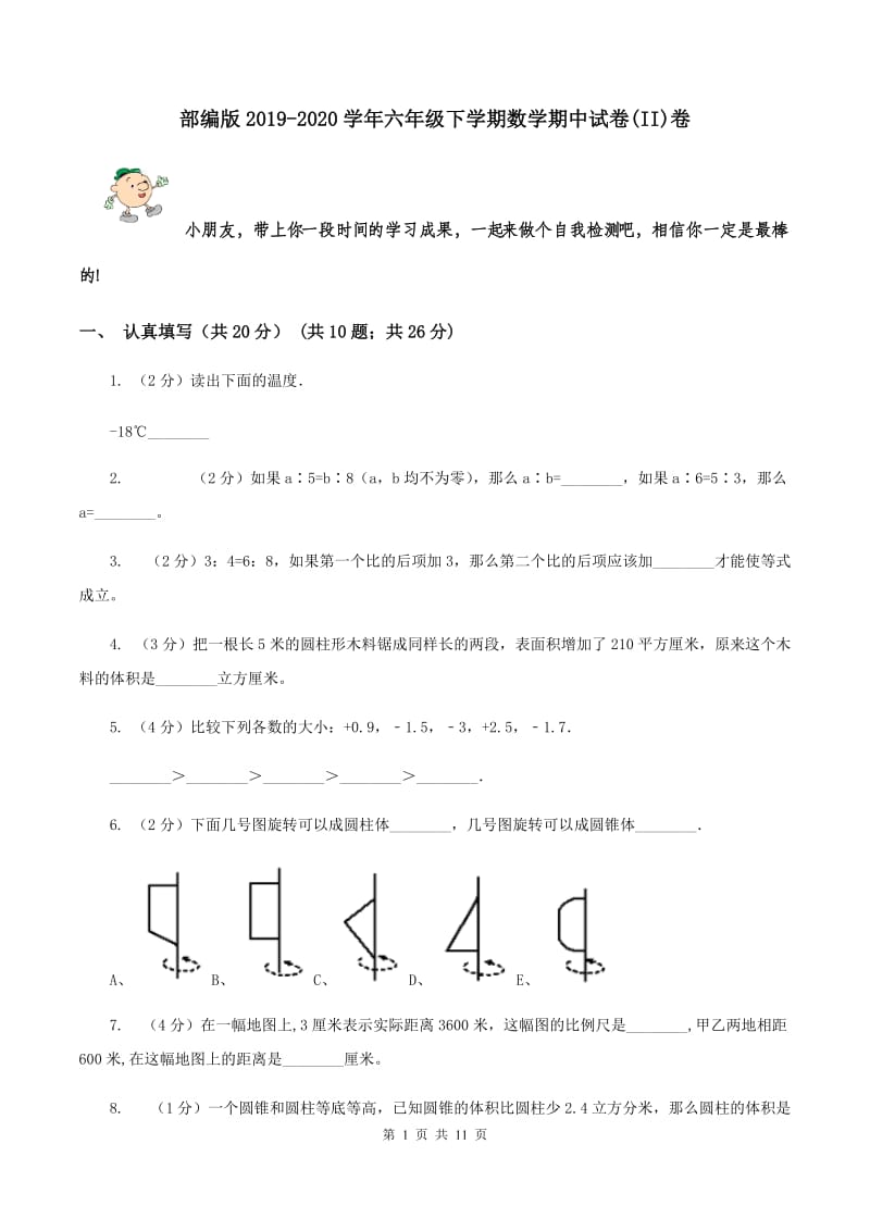 部编版2019-2020学年六年级下学期数学期中试卷(II)卷_第1页