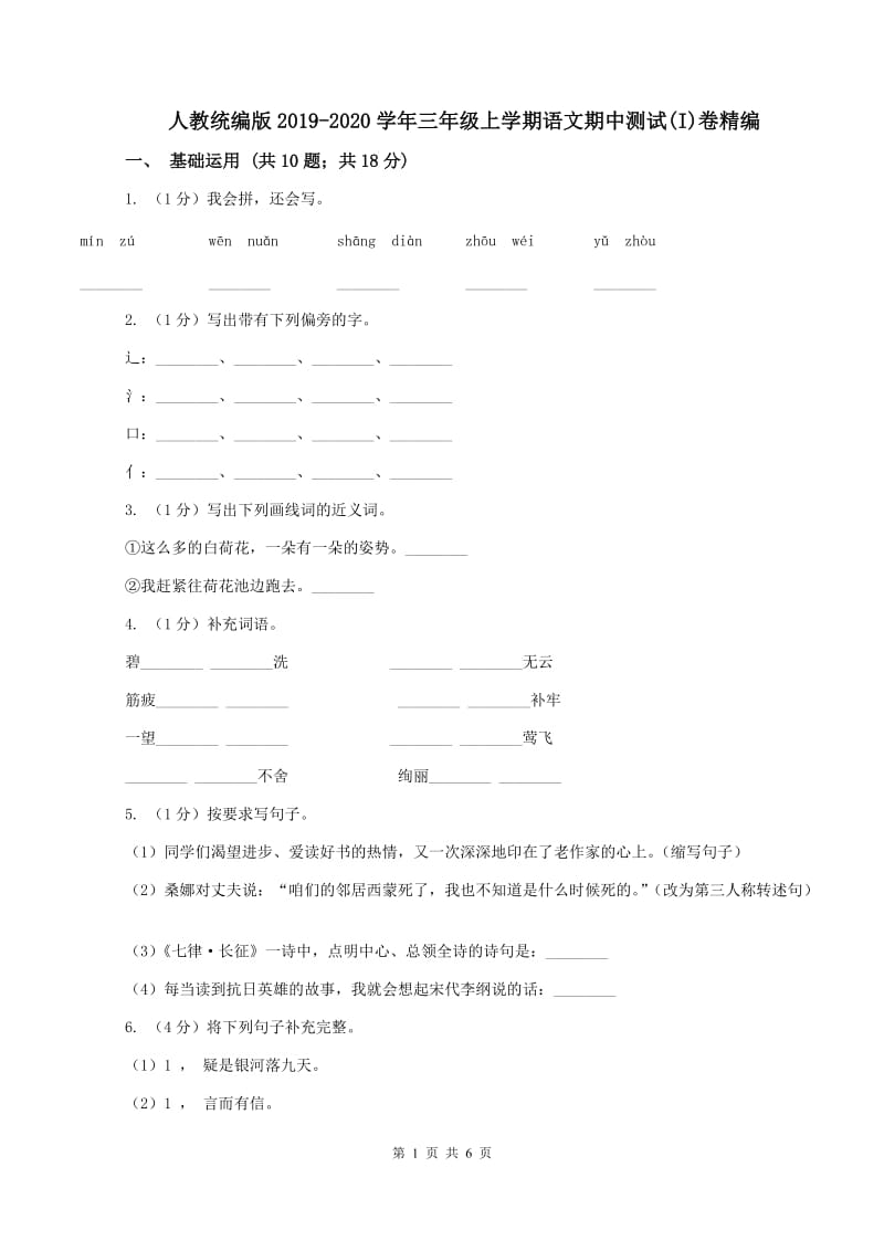 人教统编版2019-2020学年三年级上学期语文期中测试(I)卷精编_第1页