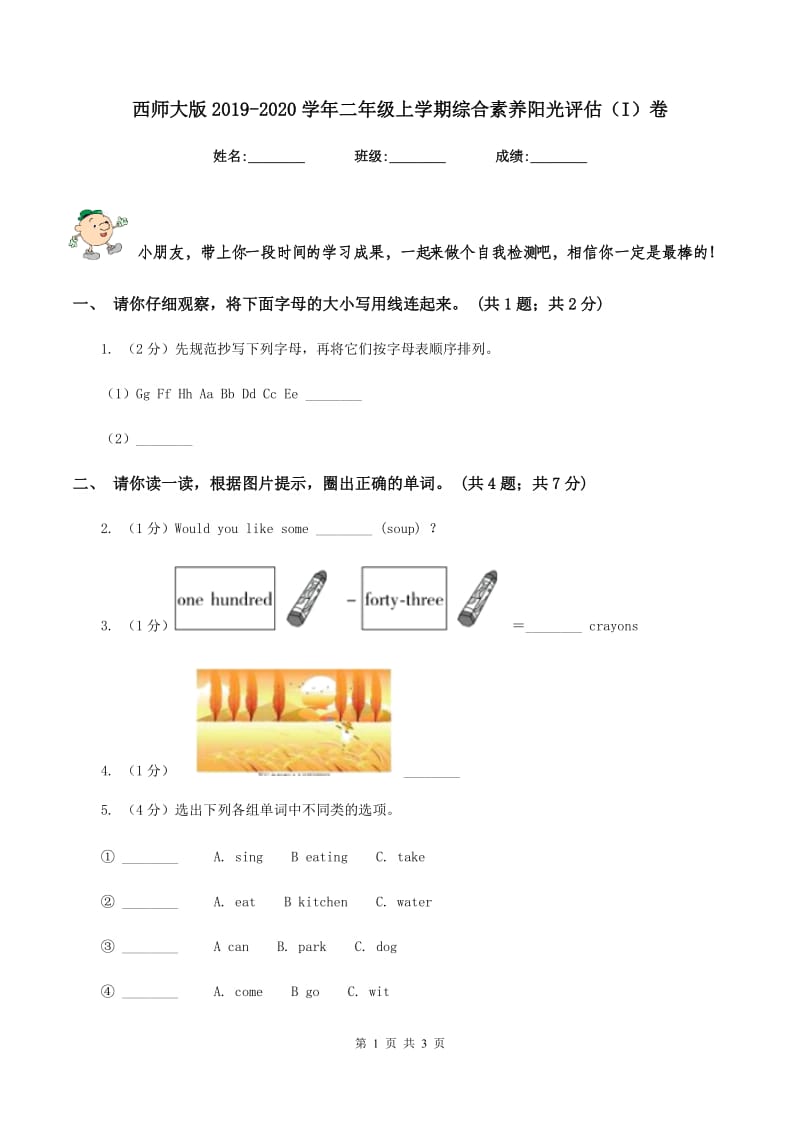 西师大版2019-2020学年二年级上学期综合素养阳光评估（I）卷_第1页