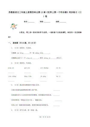 蘇教版語文三年級(jí)上冊(cè)第四單元第13課《世界上第一個(gè)聽診器》同步練習(xí)（II ）卷