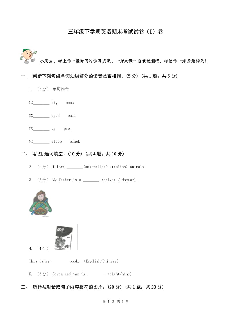 三年级下学期英语期末考试试卷（I）卷_第1页