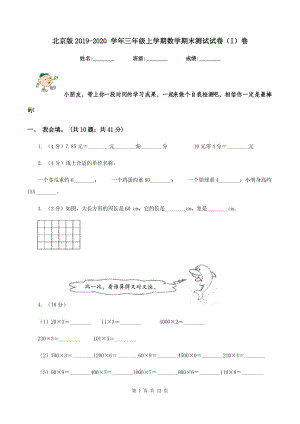 北京版2019-2020 学年三年级上学期数学期末测试试卷（I）卷