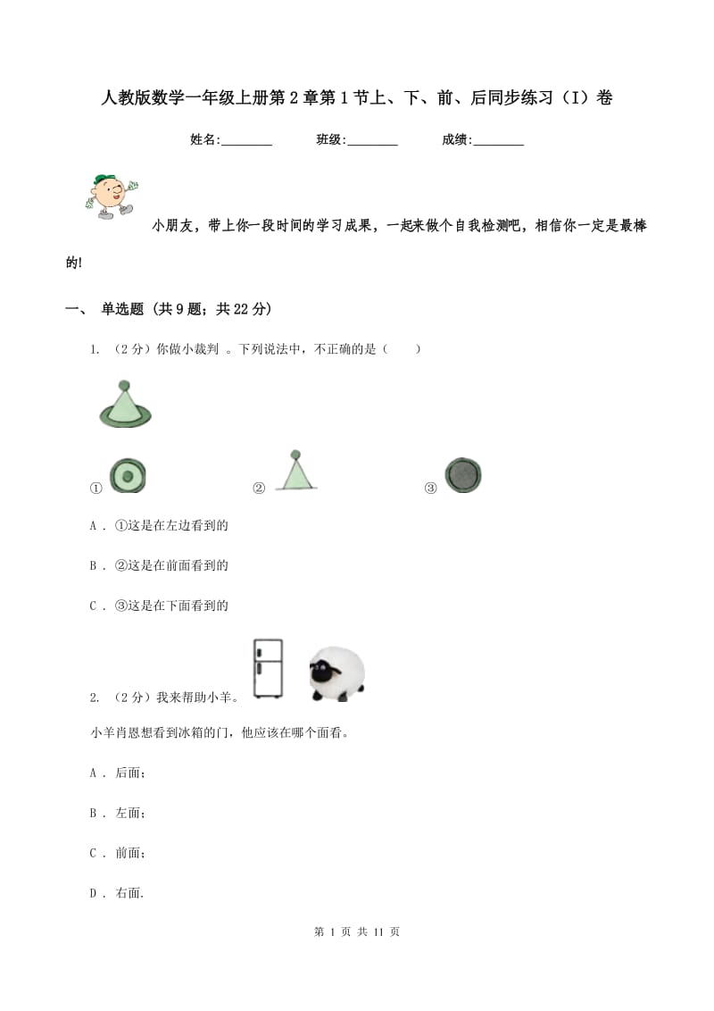 人教版数学一年级上册第2章第1节上、下、前、后同步练习（I）卷_第1页