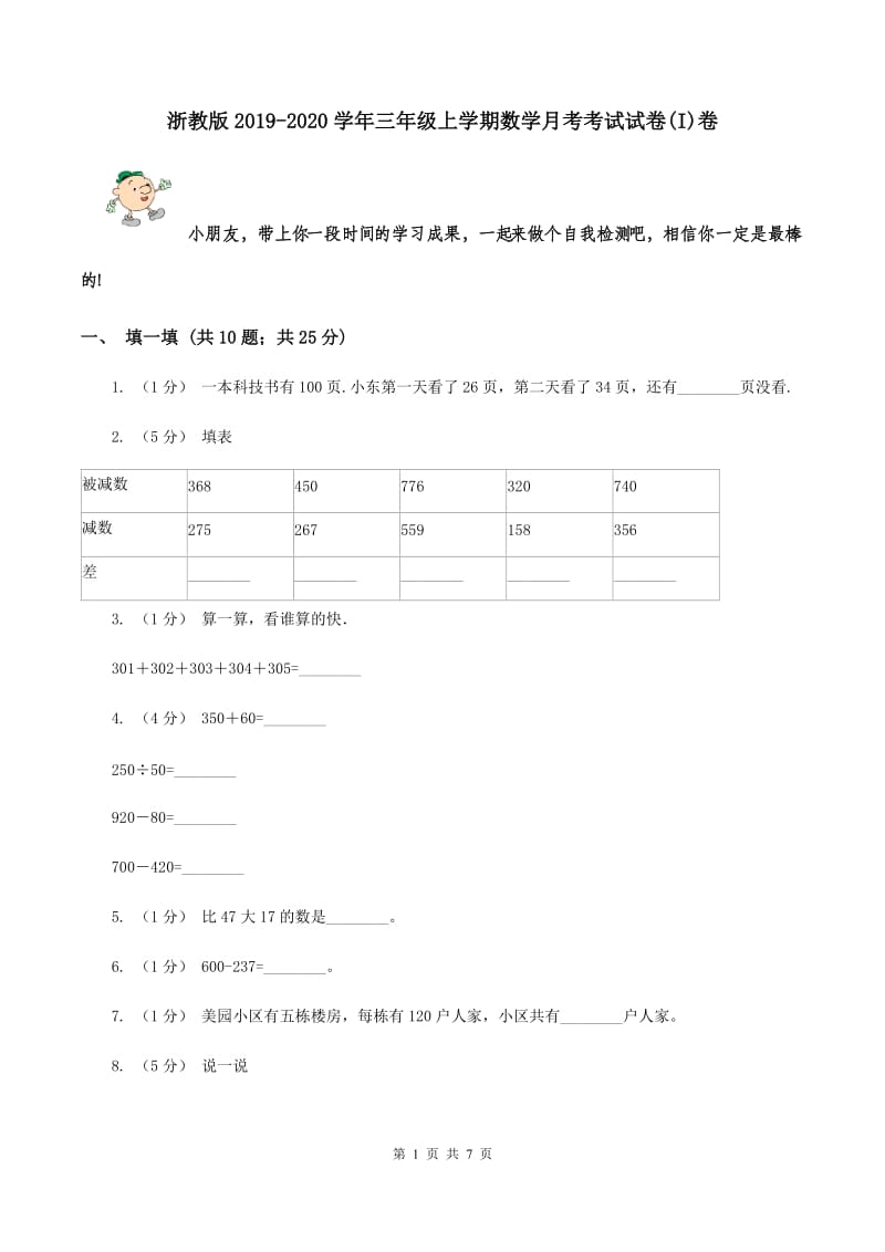 浙教版2019-2020学年三年级上学期数学月考考试试卷(I)卷_第1页