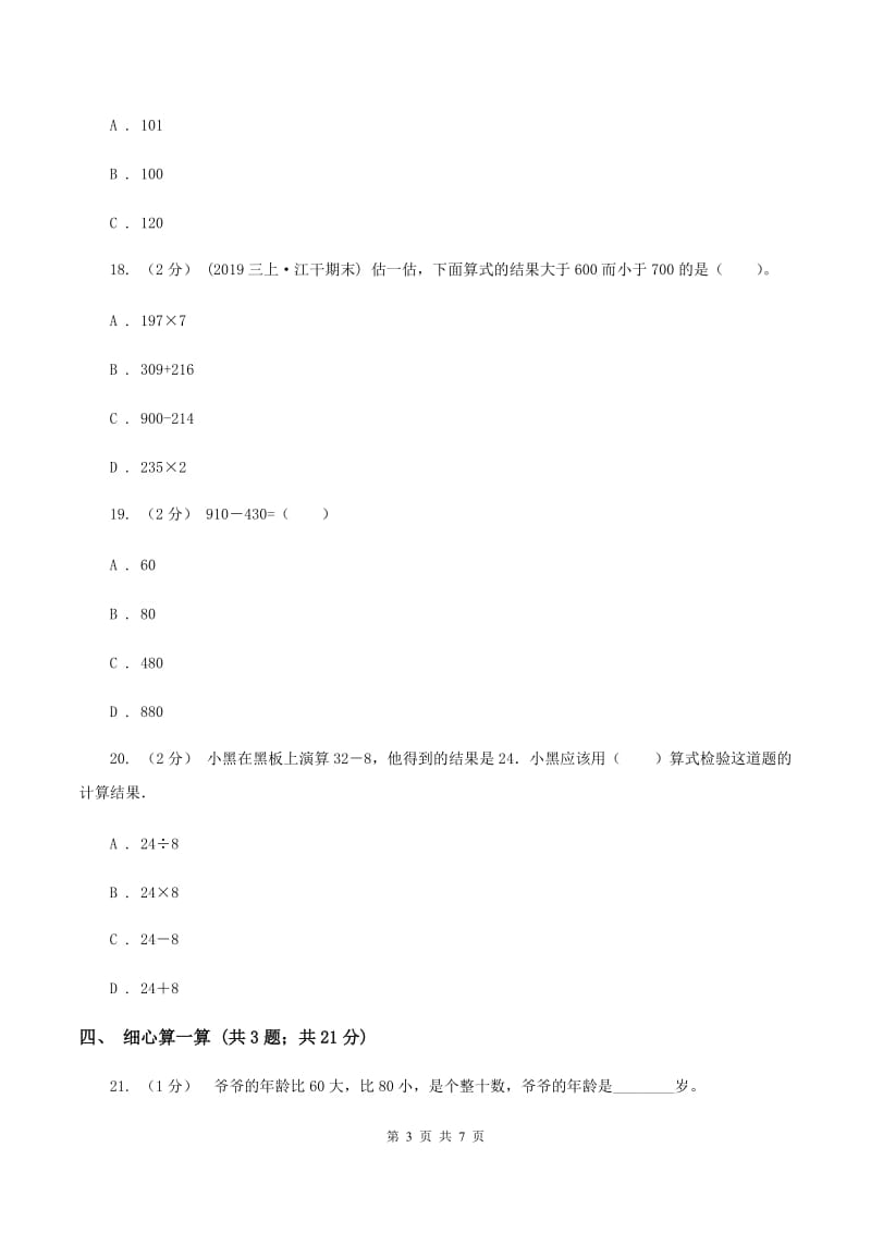 浙教版2019-2020学年三年级上学期数学月考考试试卷(I)卷_第3页