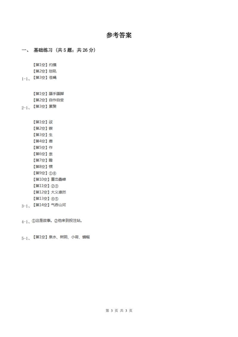 语文S版小学语文六年级上册 第五单元 第21课 奇异的琥珀 同步练习（II ）卷_第3页