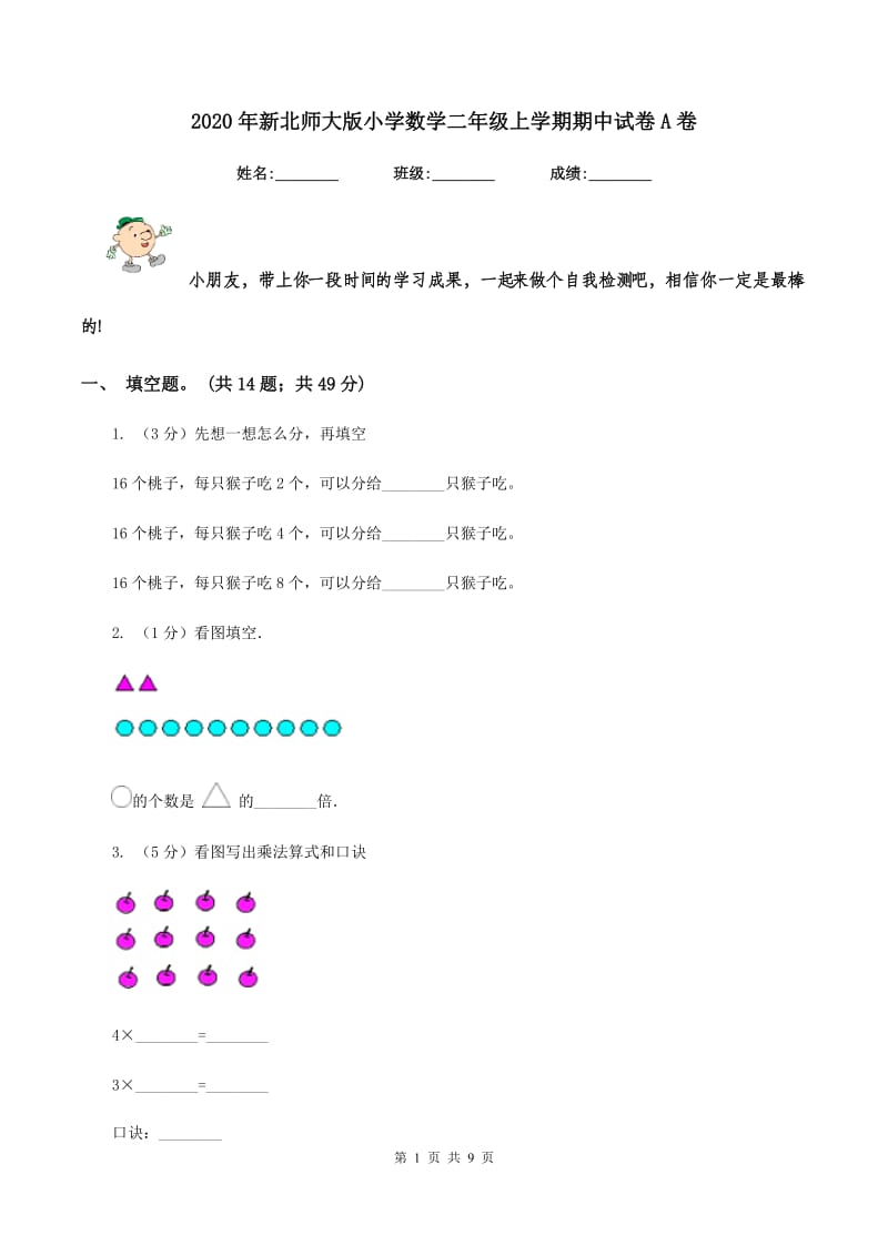 2020年新北师大版小学数学二年级上学期期中试卷A卷_第1页