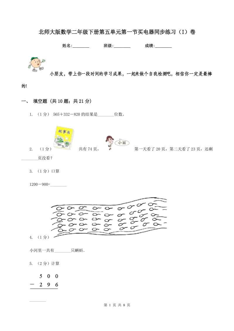 北师大版数学二年级下册第五单元第一节买电器同步练习（I）卷_第1页