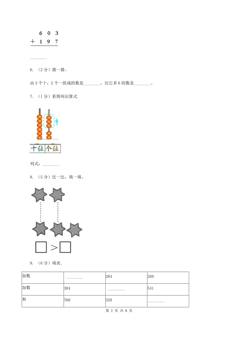 北师大版数学二年级下册第五单元第一节买电器同步练习（I）卷_第2页