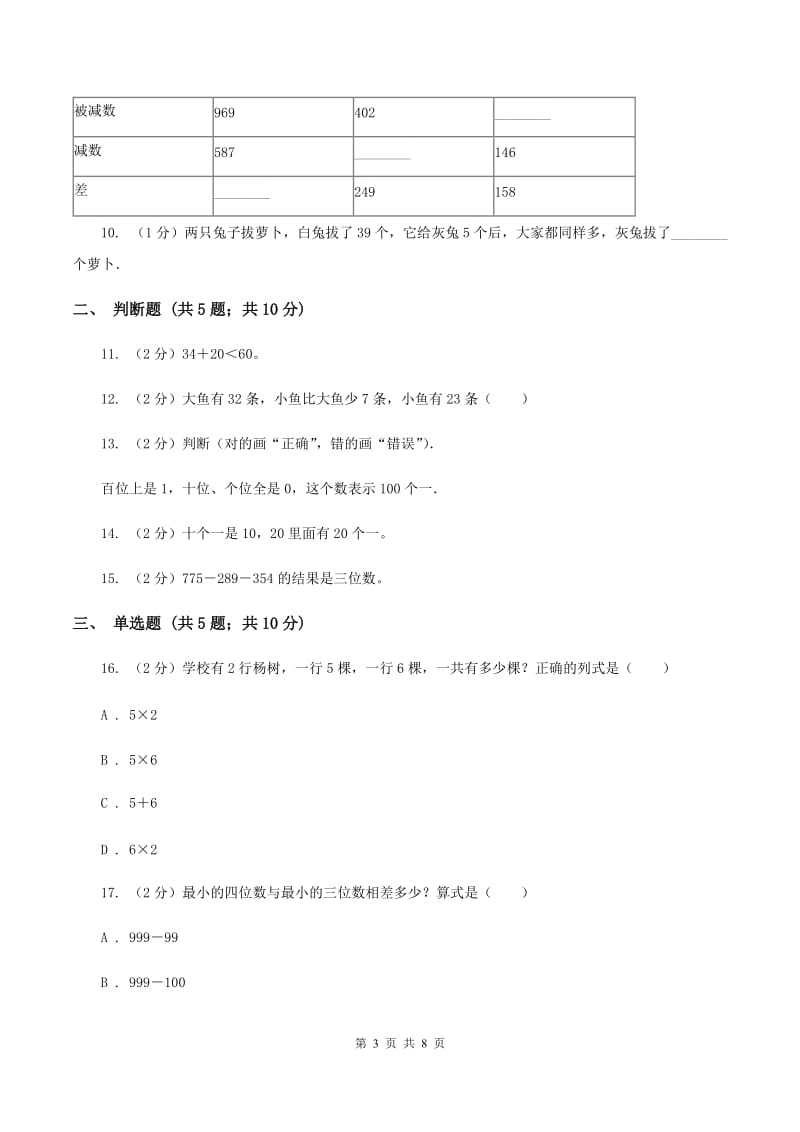 北师大版数学二年级下册第五单元第一节买电器同步练习（I）卷_第3页