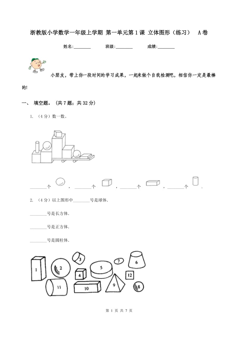 浙教版小学数学一年级上学期 第一单元第1课 立体图形（练习)A卷_第1页