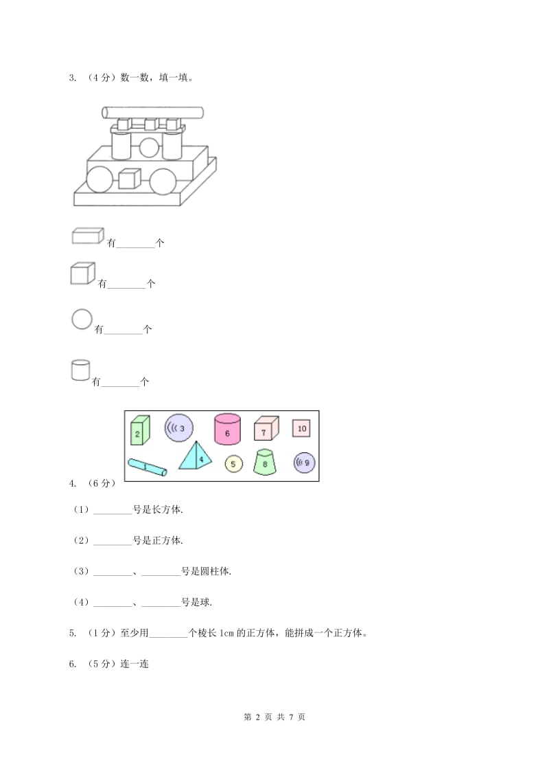 浙教版小学数学一年级上学期 第一单元第1课 立体图形（练习)A卷_第2页