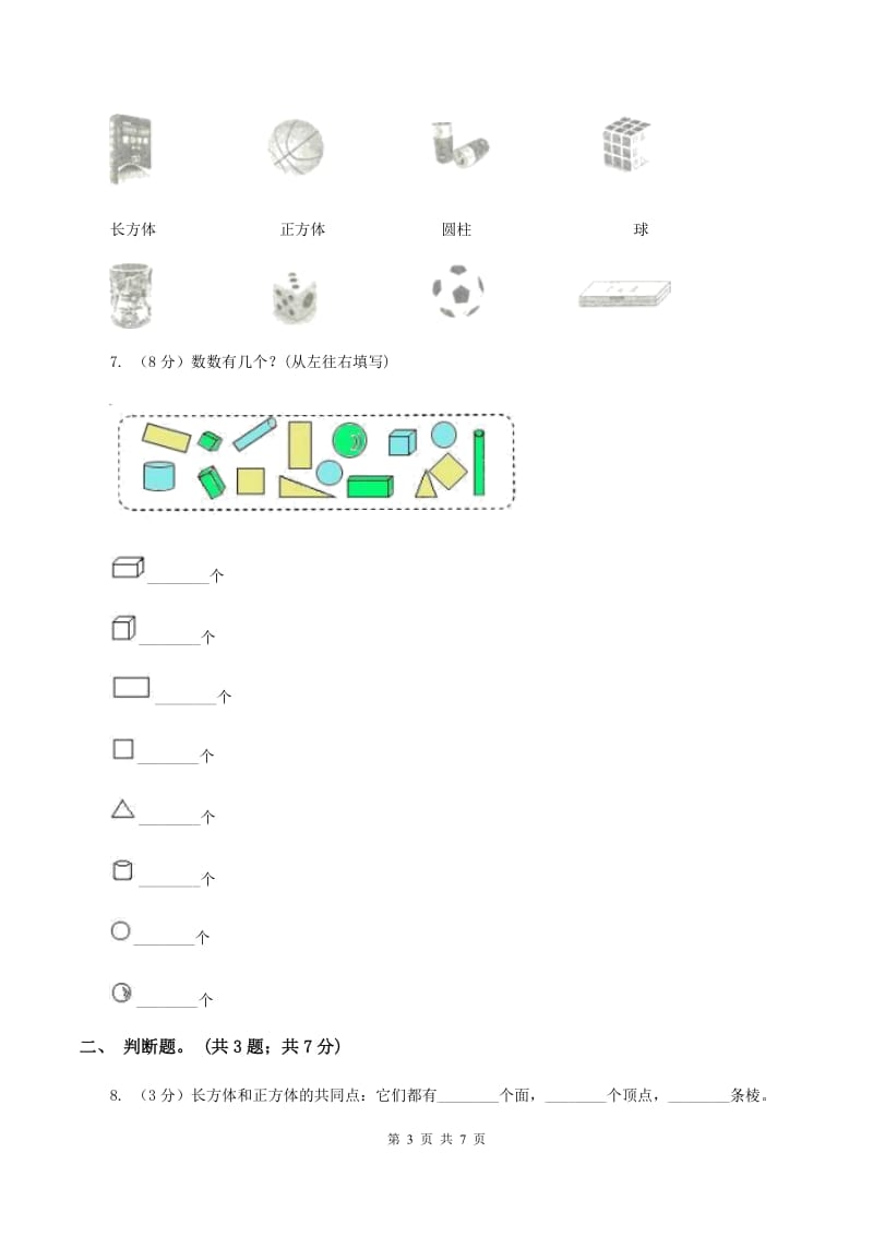 浙教版小学数学一年级上学期 第一单元第1课 立体图形（练习)A卷_第3页