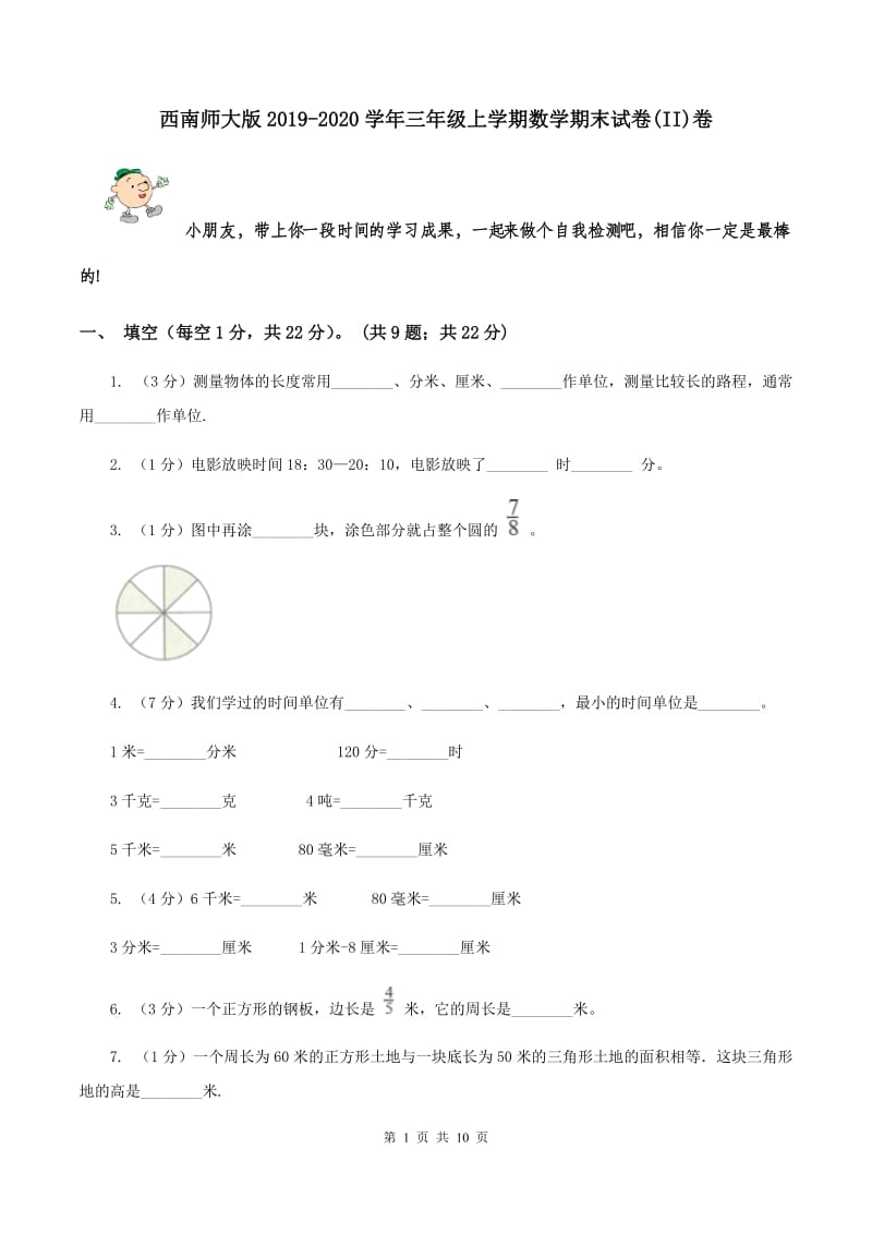 西南师大版2019-2020学年三年级上学期数学期末试卷(II)卷_第1页