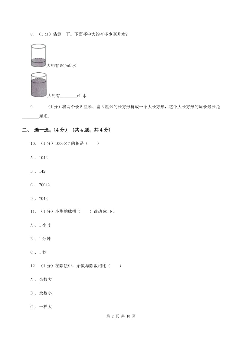 西南师大版2019-2020学年三年级上学期数学期末试卷(II)卷_第2页