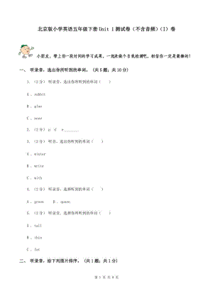 北京版小學(xué)英語(yǔ)五年級(jí)下冊(cè)Unit 1測(cè)試卷（不含音頻）（I）卷