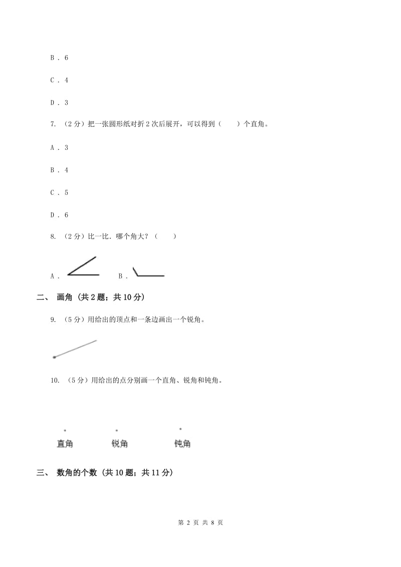 人教版二年级上册数学期末专项复习冲刺卷（三）角的初步认识（II ）卷_第2页