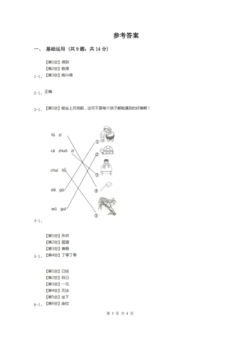 赣南版2019-2020学年一年级上学期语文期中测试试卷(II )卷新版_第3页