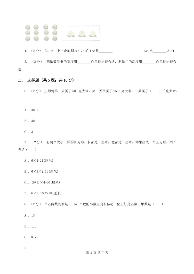 苏教版三年级上册数学期中测试（I）卷_第2页