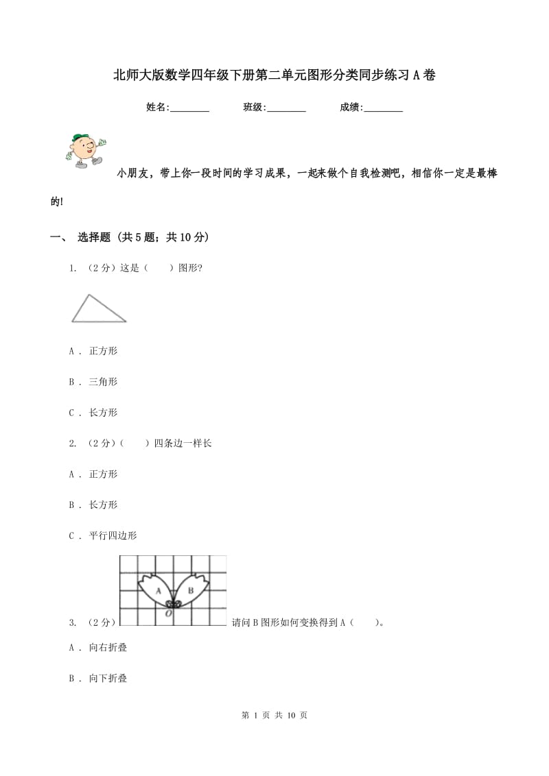 北师大版数学四年级下册第二单元图形分类同步练习A卷_第1页