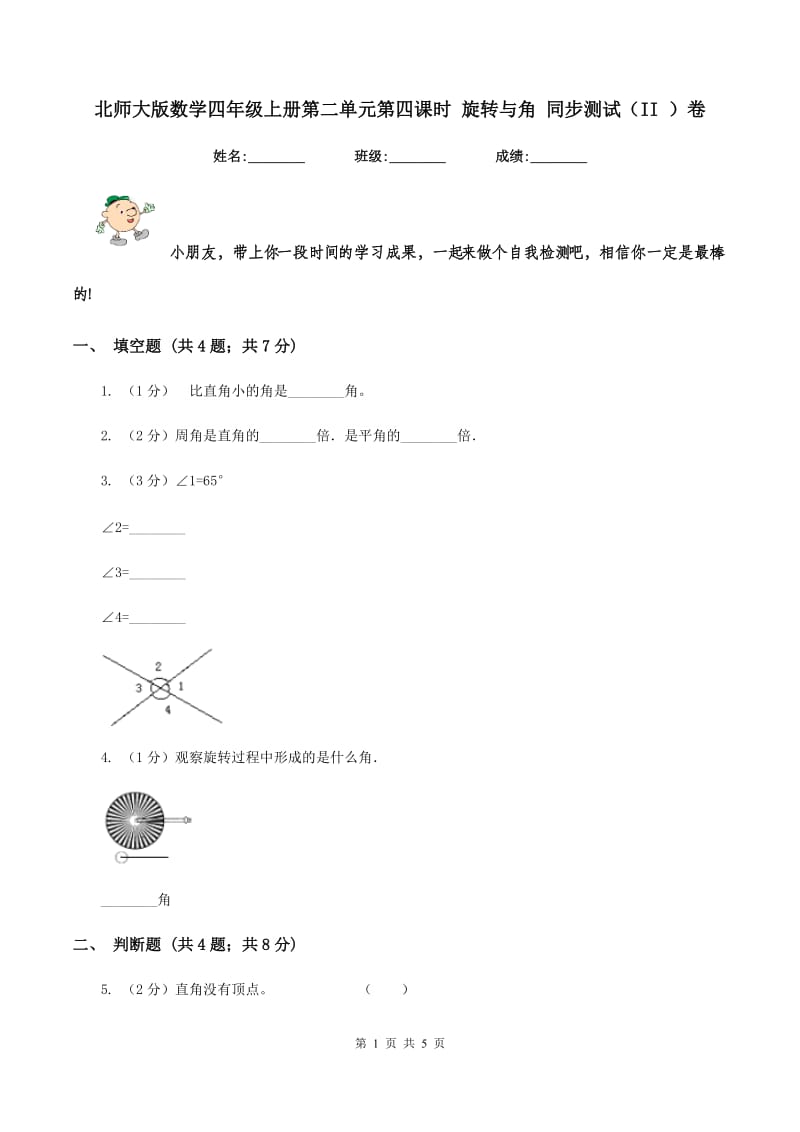 北师大版数学四年级上册第二单元第四课时 旋转与角 同步测试（II ）卷_第1页