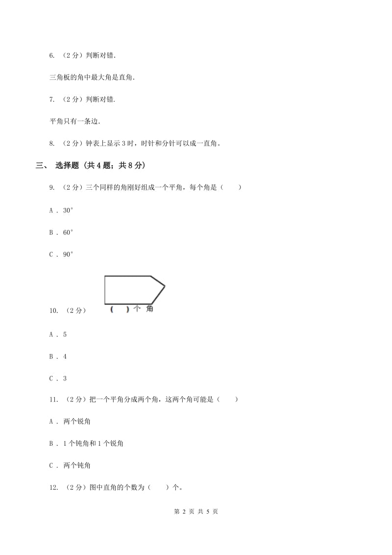 北师大版数学四年级上册第二单元第四课时 旋转与角 同步测试（II ）卷_第2页