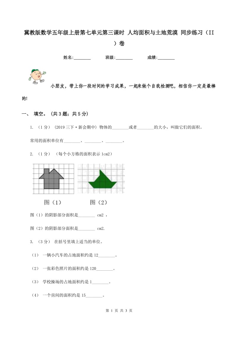 冀教版数学五年级上册第七单元第三课时 人均面积与土地荒漠 同步练习（II ）卷_第1页