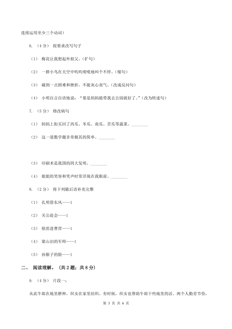 人教版（新课程标准）五年级下学期语文期末测试题试卷（A卷）A卷_第3页