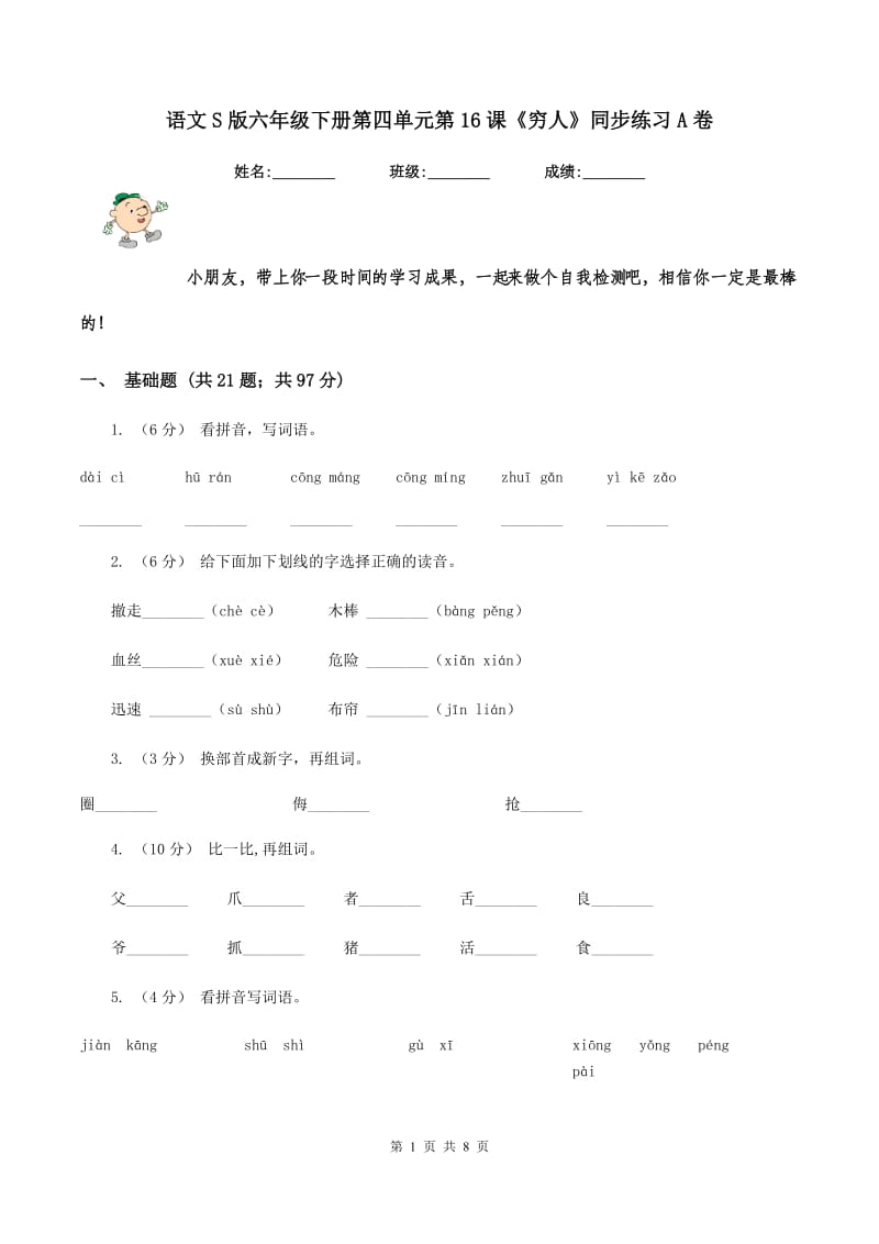 语文S版六年级下册第四单元第16课《穷人》同步练习A卷_第1页