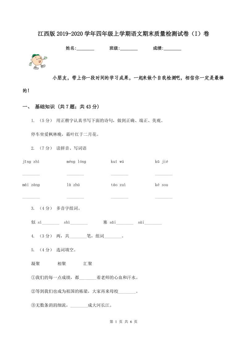 江西版2019-2020学年四年级上学期语文期末质量检测试卷（I）卷_第1页