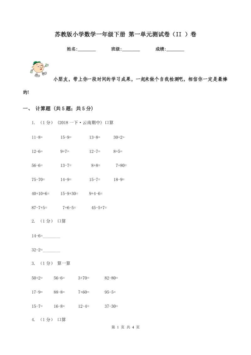 苏教版小学数学一年级下册 第一单元测试卷（II ）卷_第1页