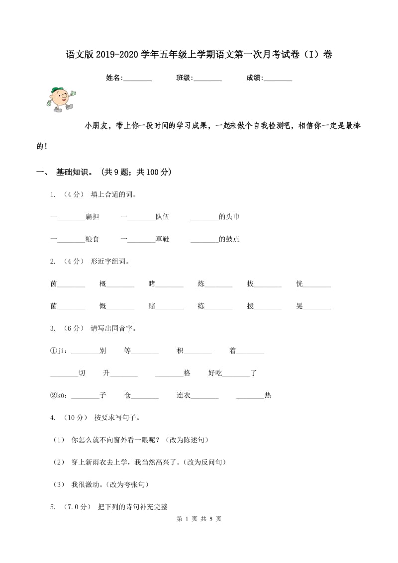 语文版2019-2020学年五年级上学期语文第一次月考试卷（I）卷_第1页