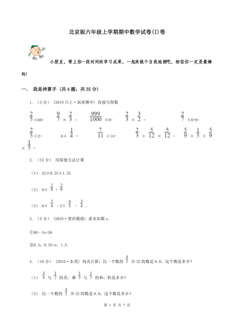 北京版六年级上学期期中数学试卷(I)卷_第1页