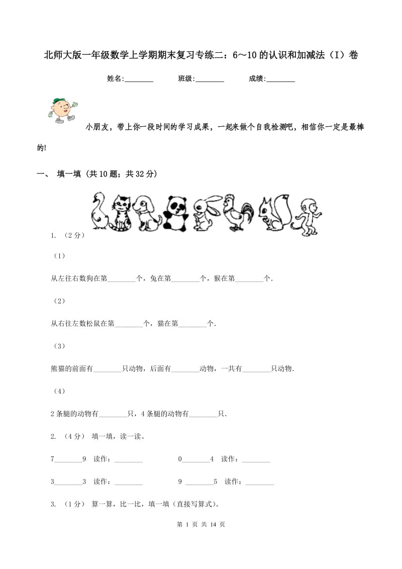 北师大版一年级数学上学期期末复习专练二：6～10的认识和加减法（I）卷_第1页