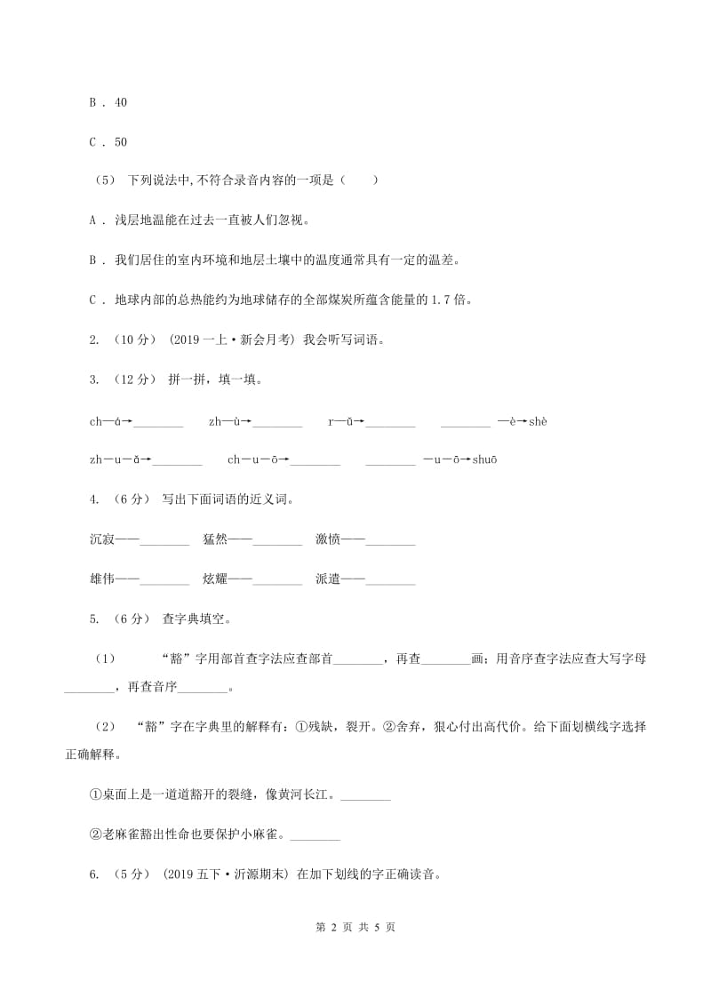 人教统编版（部编版）2019-2020学年一年级上学期语文第一次月考试卷A卷_第2页