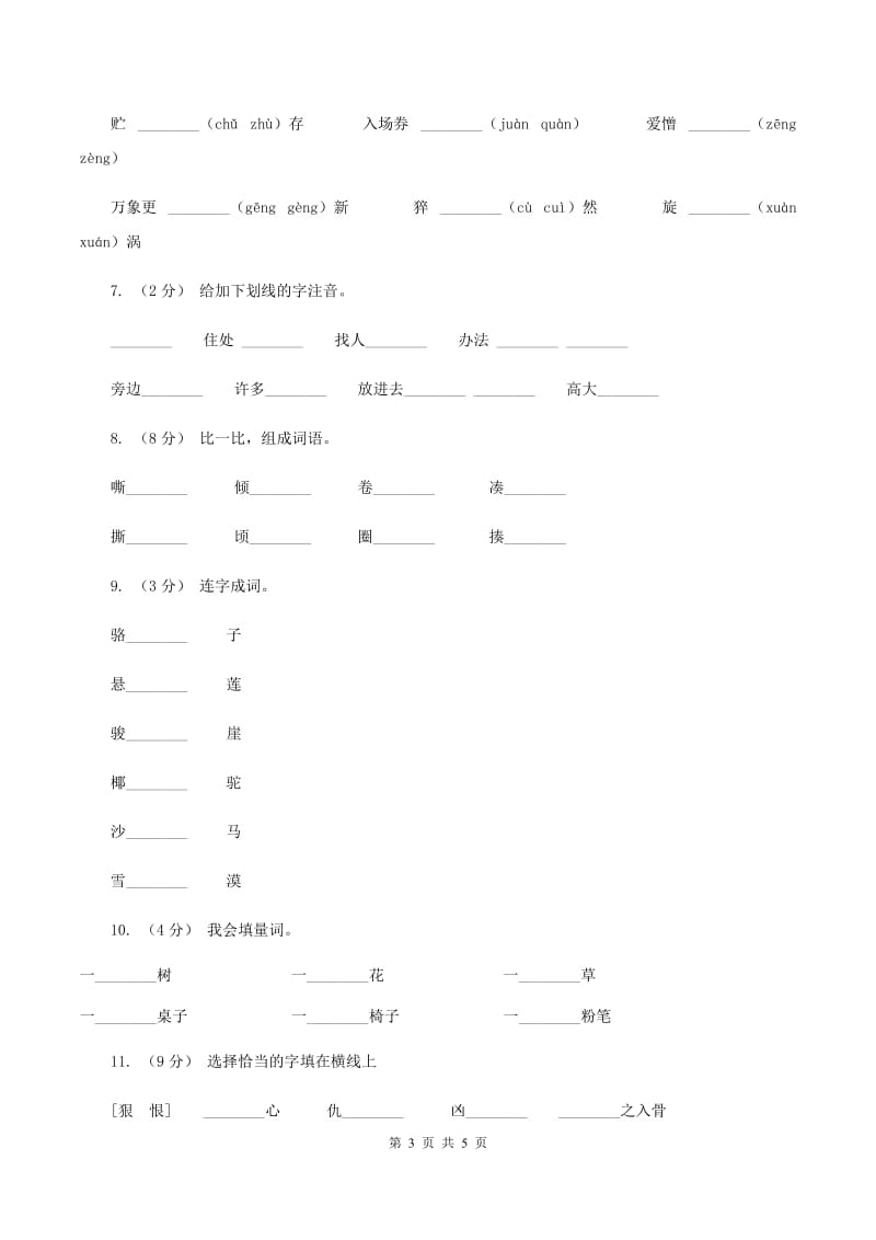 人教统编版（部编版）2019-2020学年一年级上学期语文第一次月考试卷A卷_第3页