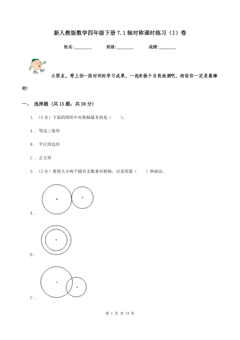 新人教版数学四年级下册7.1轴对称课时练习（I）卷_第1页