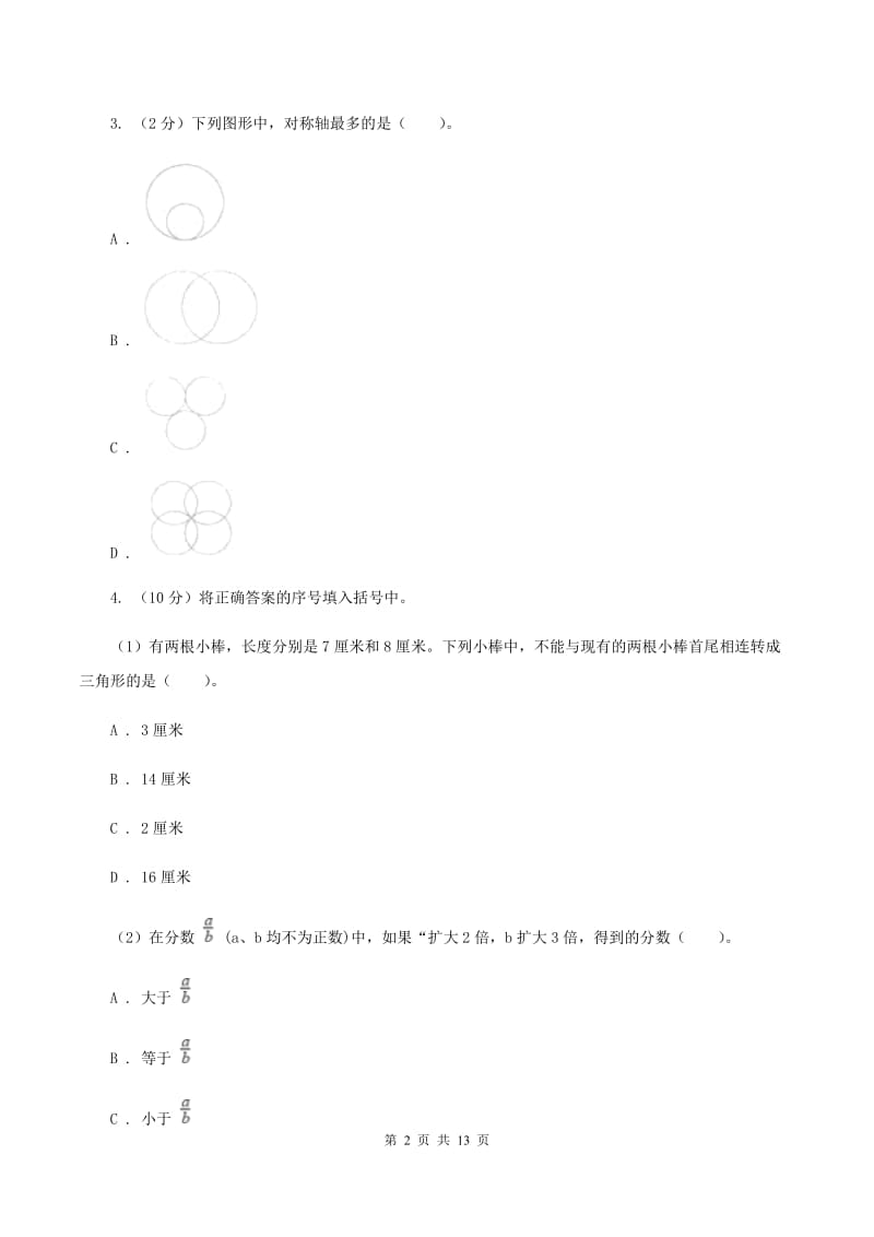 新人教版数学四年级下册7.1轴对称课时练习（I）卷_第2页