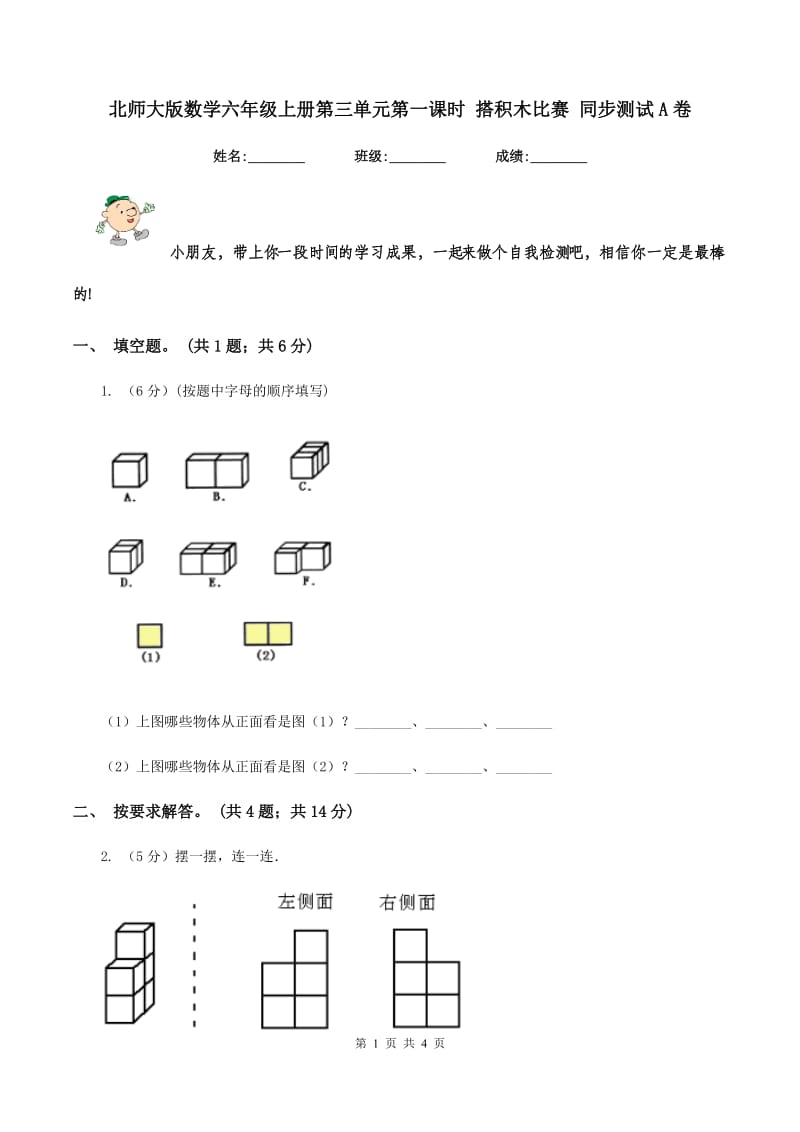 北师大版数学六年级上册第三单元第一课时 搭积木比赛 同步测试A卷_第1页