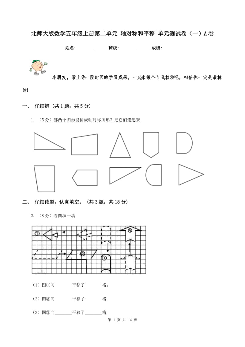 北师大版数学五年级上册第二单元 轴对称和平移 单元测试卷（一）A卷_第1页