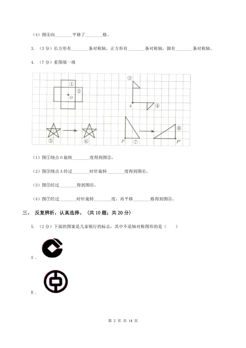 北师大版数学五年级上册第二单元 轴对称和平移 单元测试卷（一）A卷_第2页