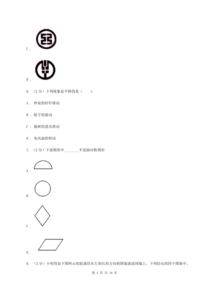 北师大版数学五年级上册第二单元 轴对称和平移 单元测试卷（一）A卷_第3页