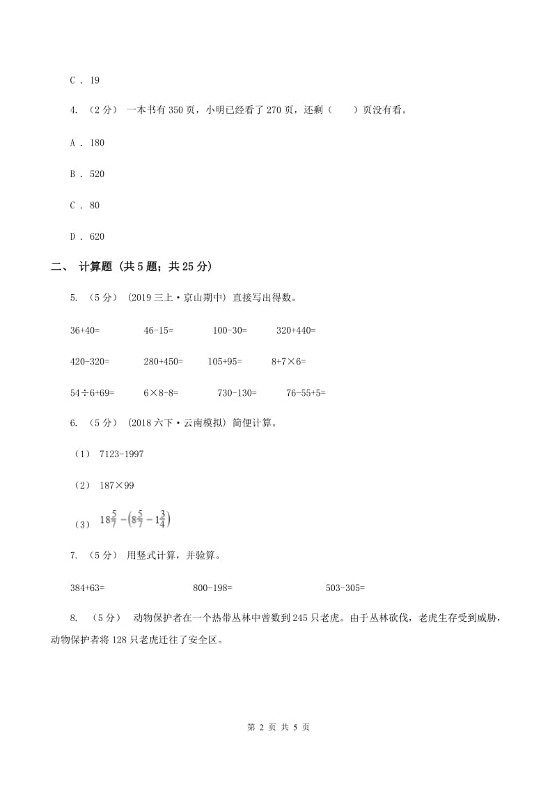 人教版小学数学三年级上册第四单元 万以内的加法和减法（二） 第二节 减法 同步测试（I）卷_第2页