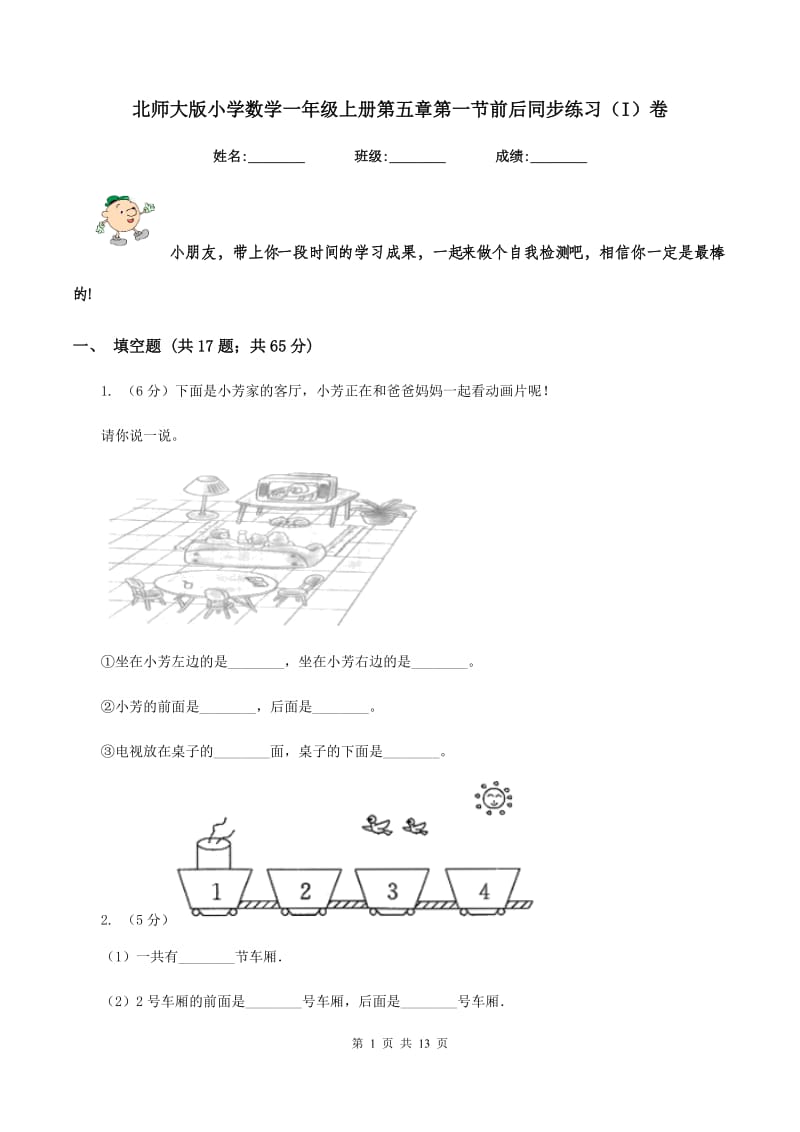 北师大版小学数学一年级上册第五章第一节前后同步练习（I）卷_第1页