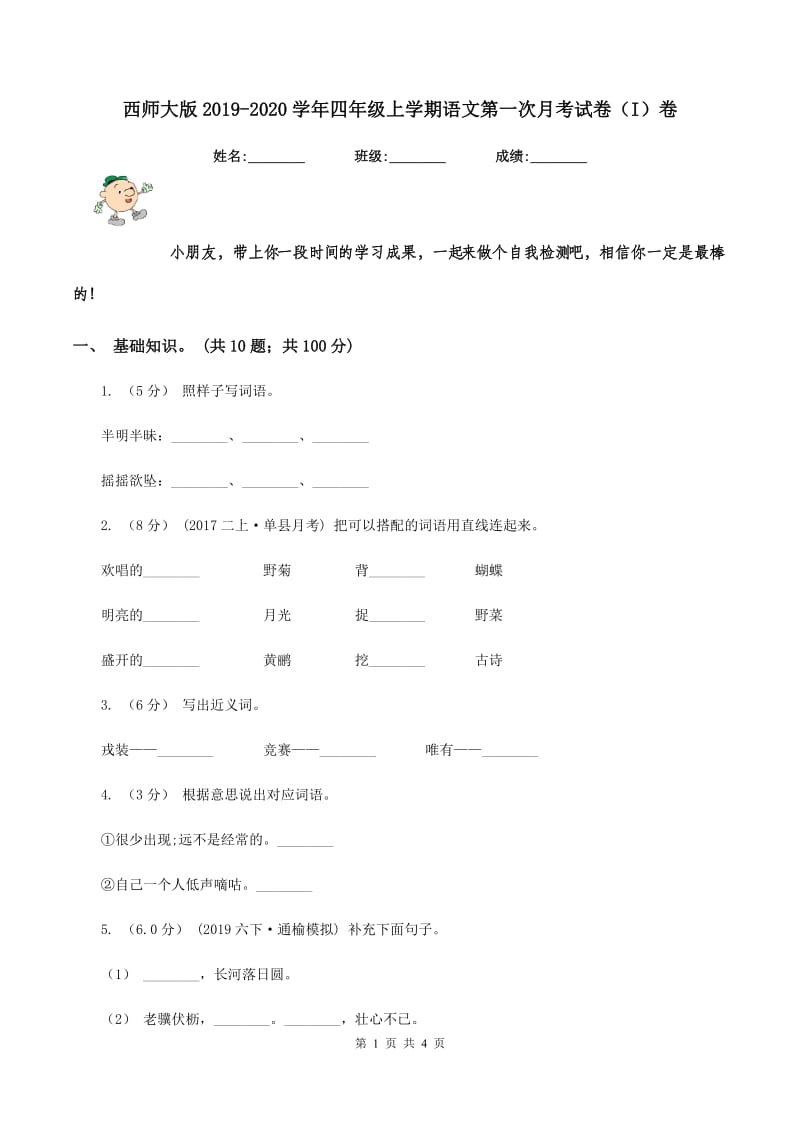 西师大版2019-2020学年四年级上学期语文第一次月考试卷（I）卷_第1页